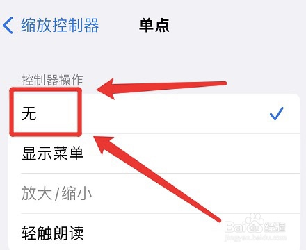 怎么关掉苹果手机单点缩放控制器