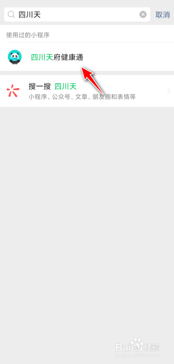微信如何预约四川的新冠疫苗接种