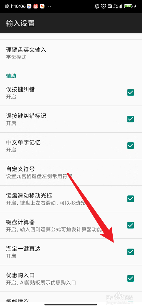 讯飞输入法如何关闭淘宝一键直达功能