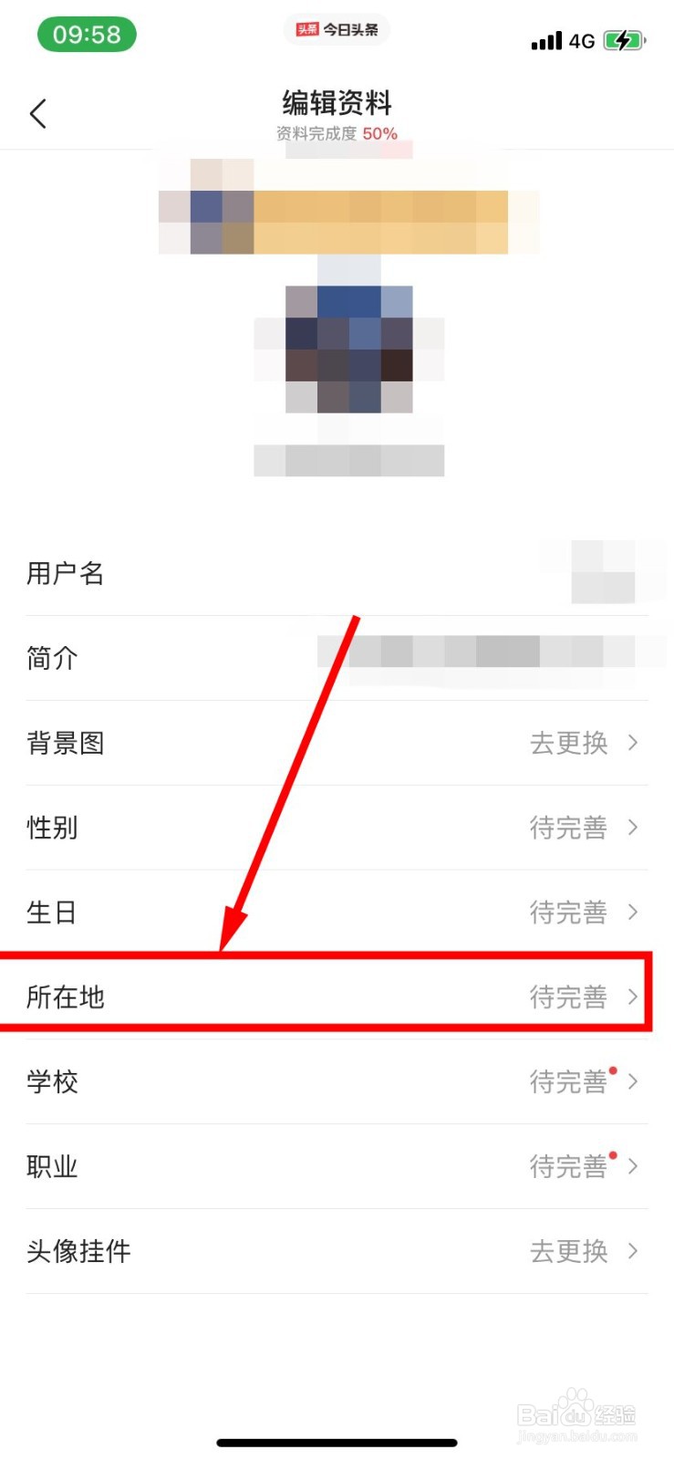 今日头条怎么更换所在地
