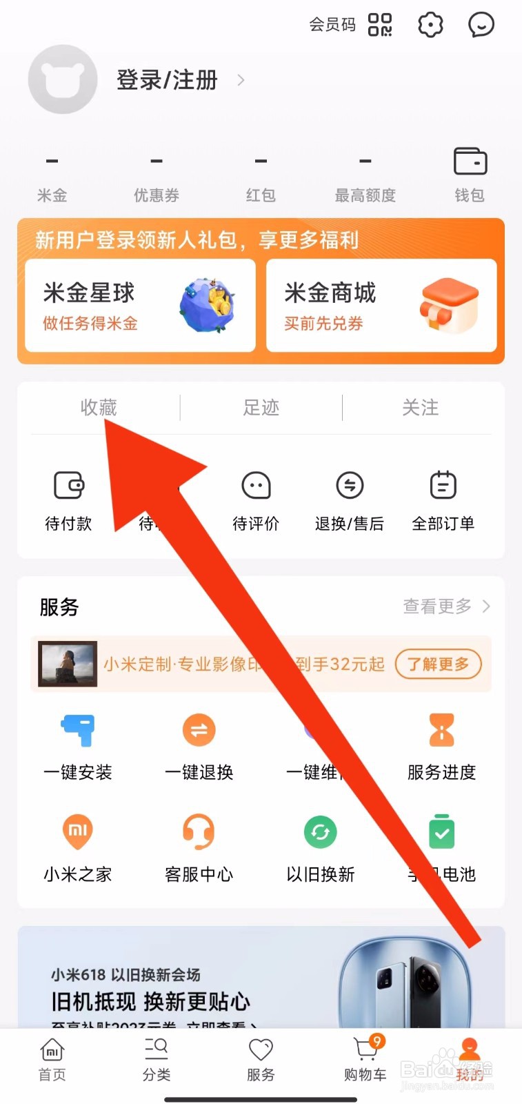 小米商城收藏的商品在哪里 ？