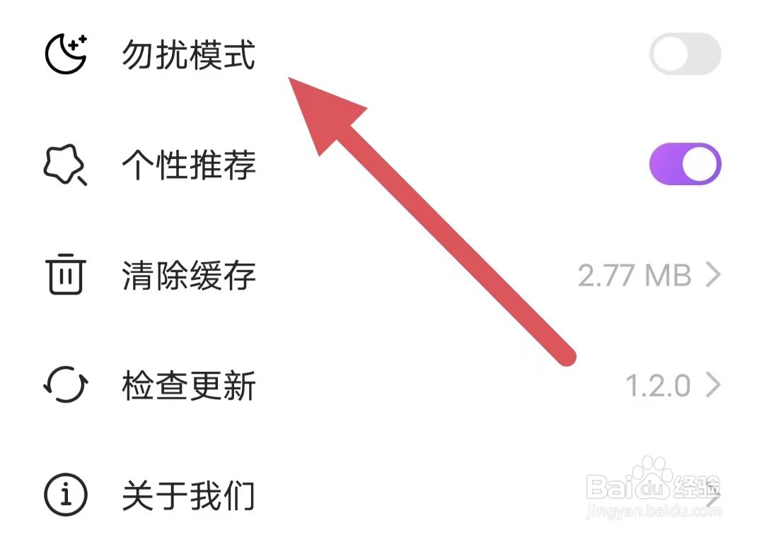 安心如何关闭勿扰模式