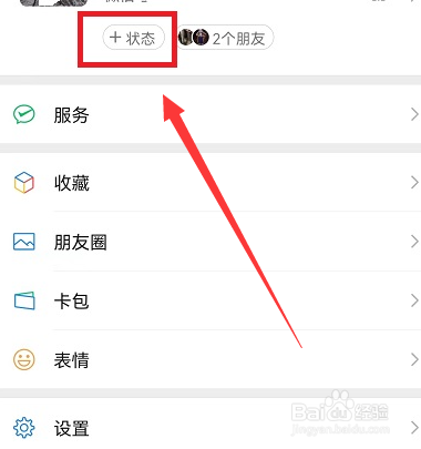 微信如何设置状态