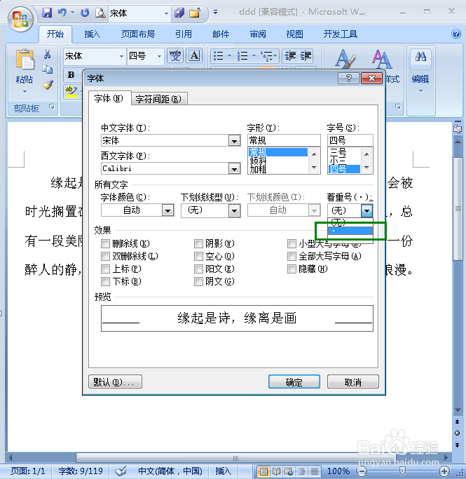 在Word中怎样给文字添加着重号