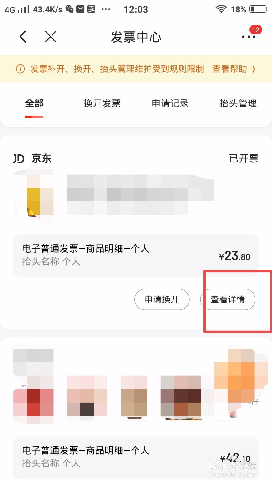 京东怎么查看已经开具的发票