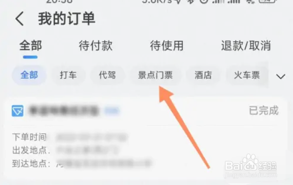 如何在高德地图查看我的景点门票？