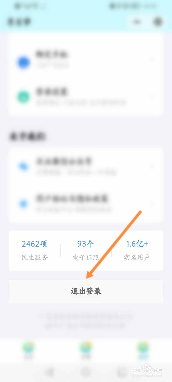 粤省事小程序怎么退出当前账号