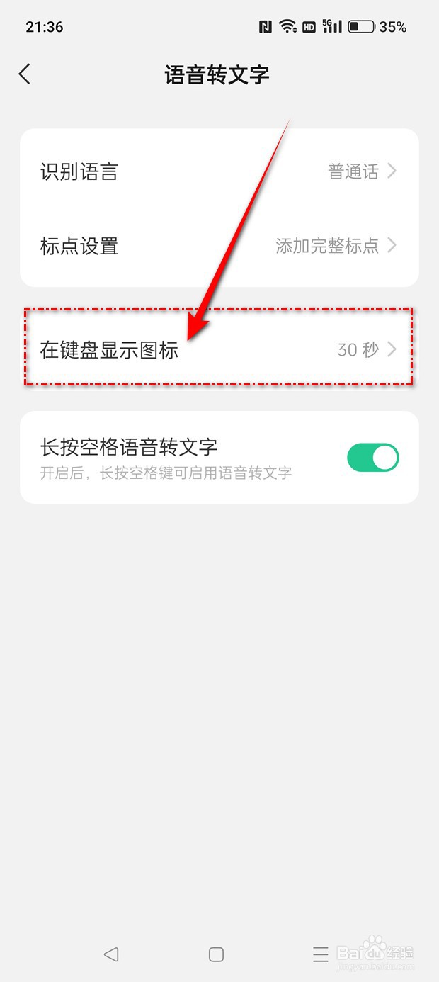 微信键盘语音转文字图标在键盘显示怎么设置