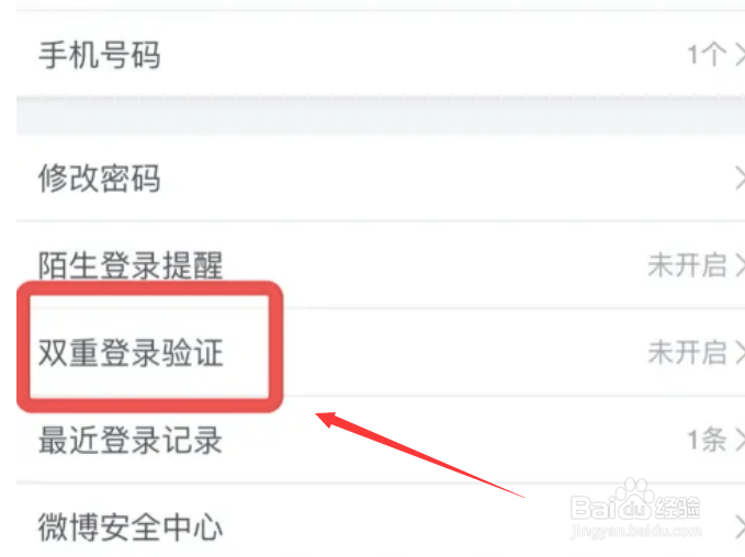 微博怎么开启双重登录验证