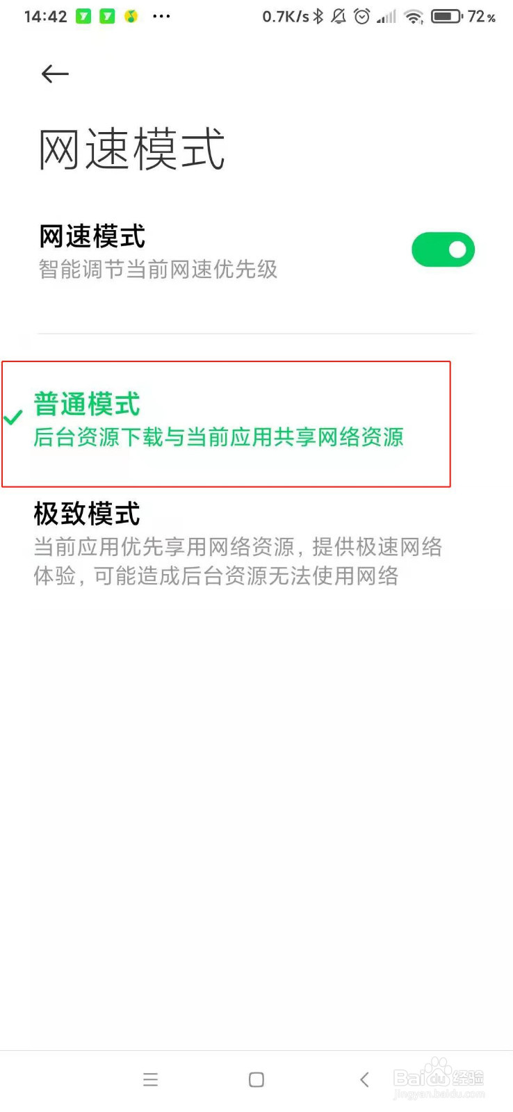手机如何设置无线网速优先级