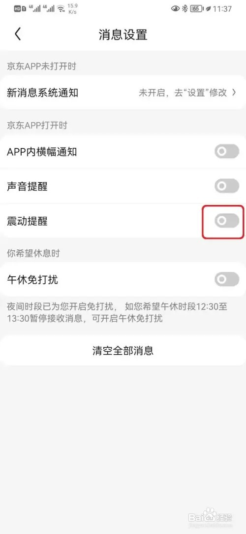京东消息震动提醒如何取消
