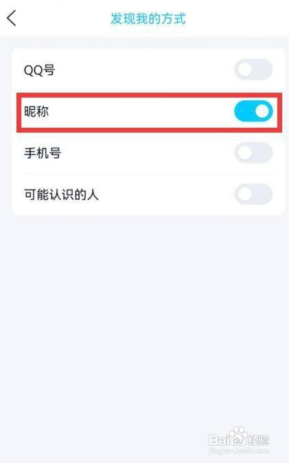 qq如何开启通过昵称找到我