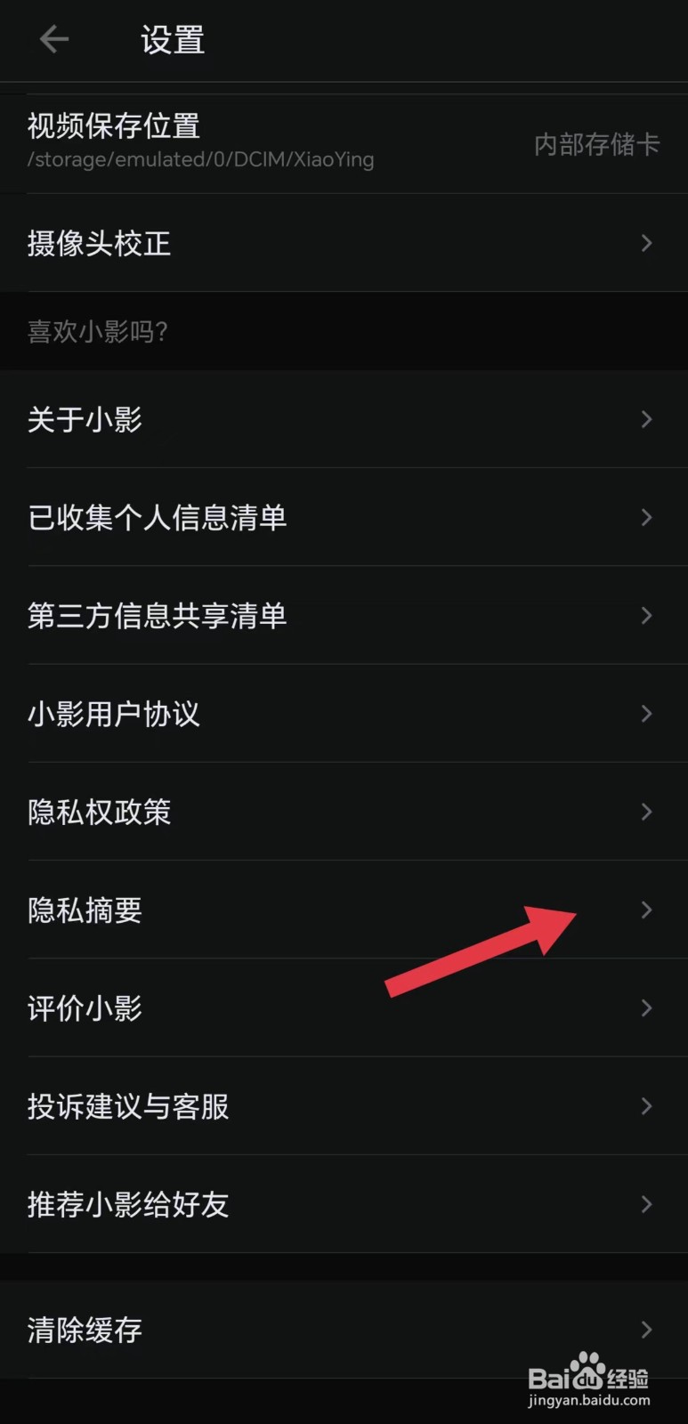 小影APP怎么看隐私摘要