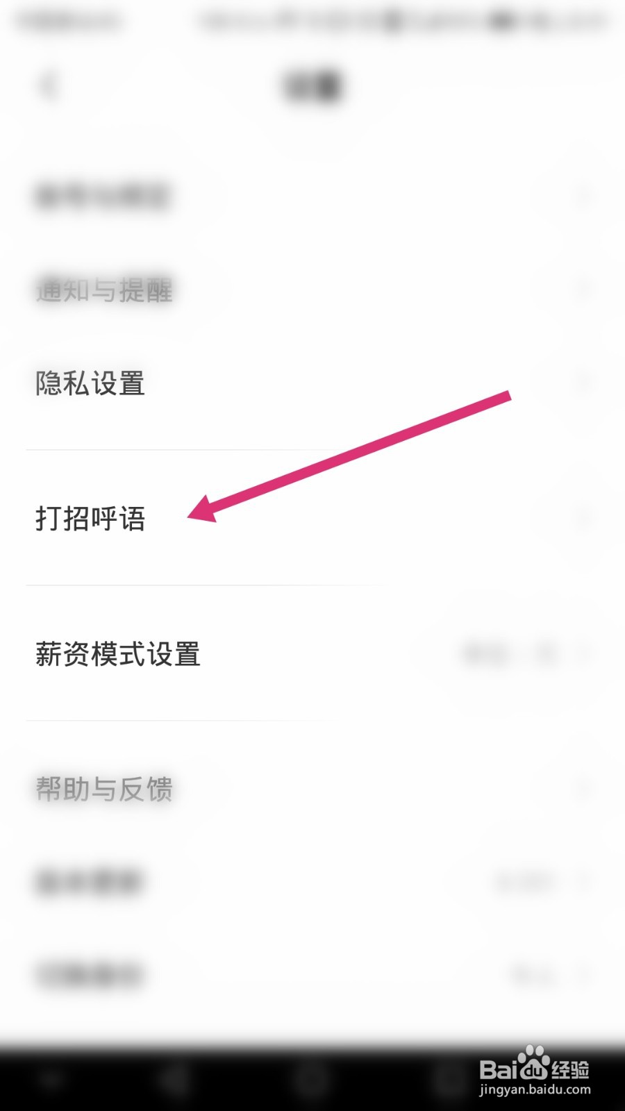 Boss直聘软件如何选择招呼语
