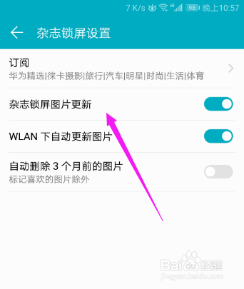 华为手机如何关闭杂志锁屏图片更新功能？