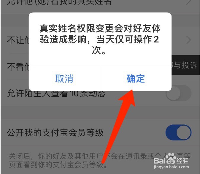 支付宝如何设置向好友公开我的真实姓名