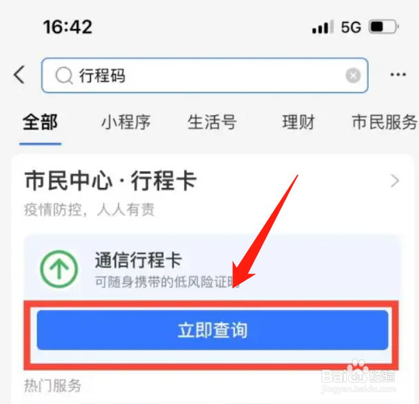 如何代查行程码