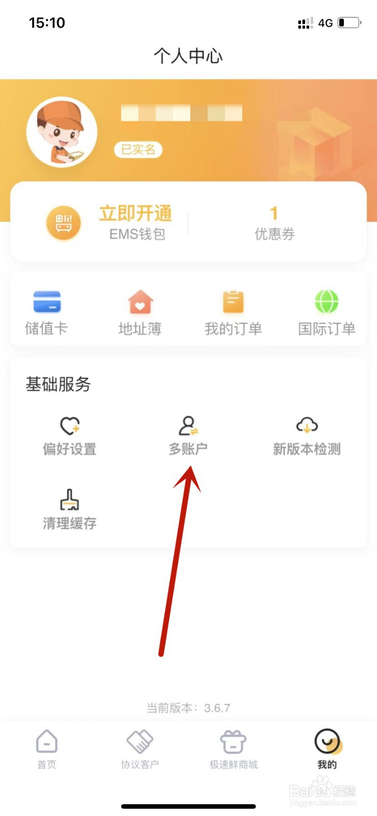 邮政EMS添加账号