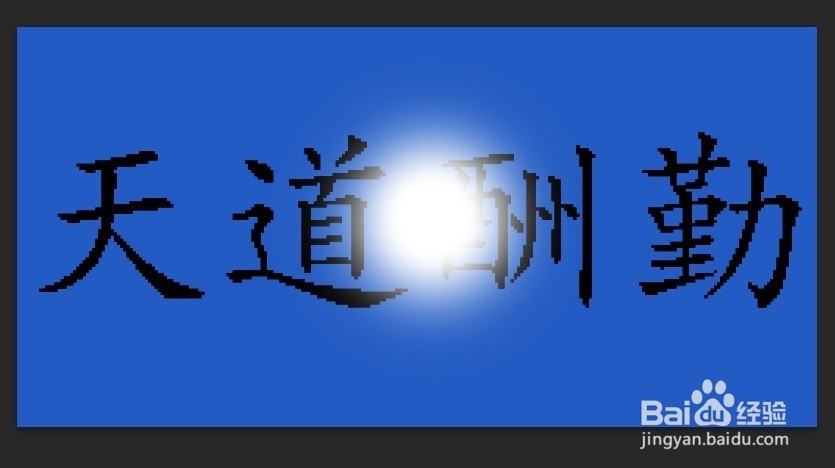 怎样用PS制作光束照射文字效果的动图
