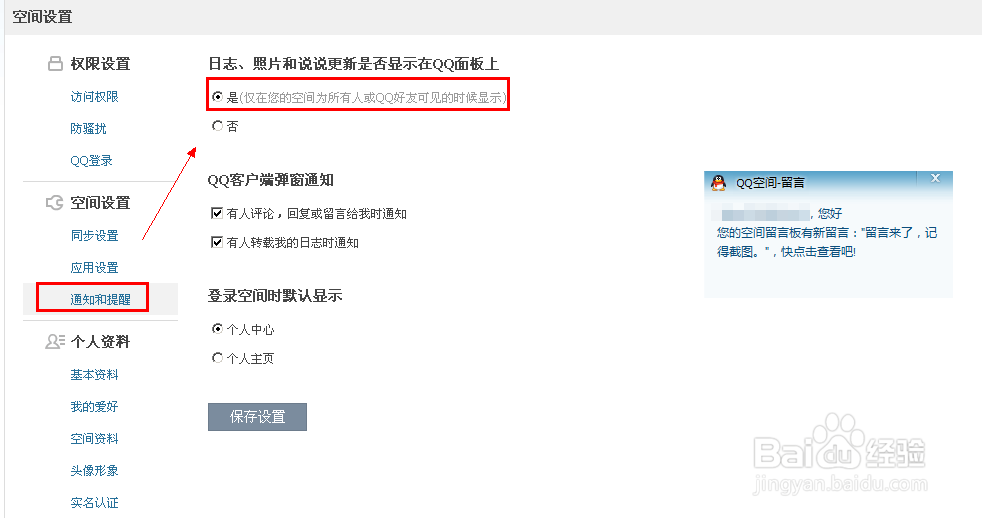 【QQ空间动态】怎么关闭QQ面板QQ空间动态提醒？
