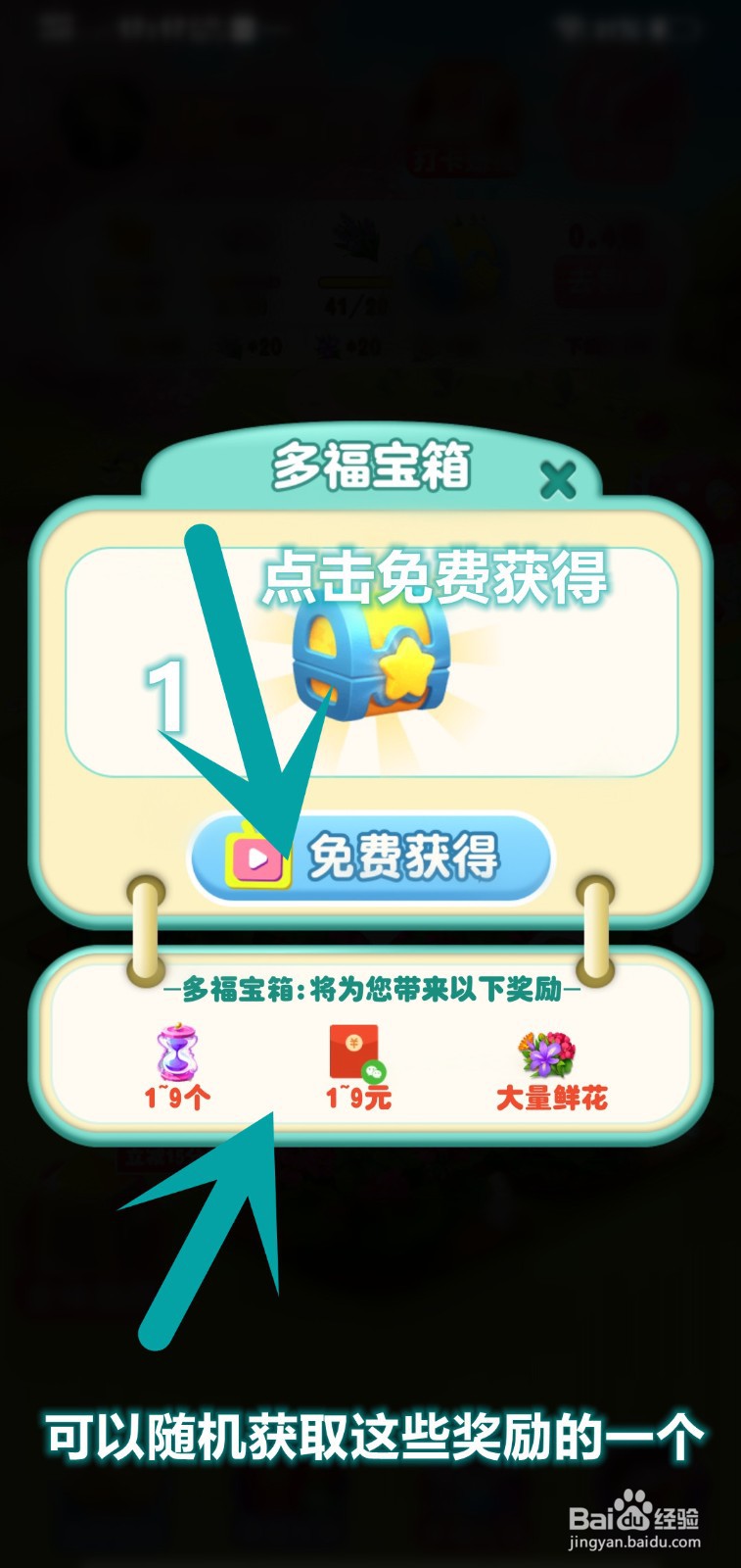 多福花园宝箱的随机奖励怎么获取