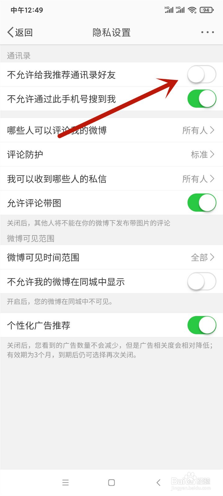微博怎么设置不允许给我推荐通讯录好友
