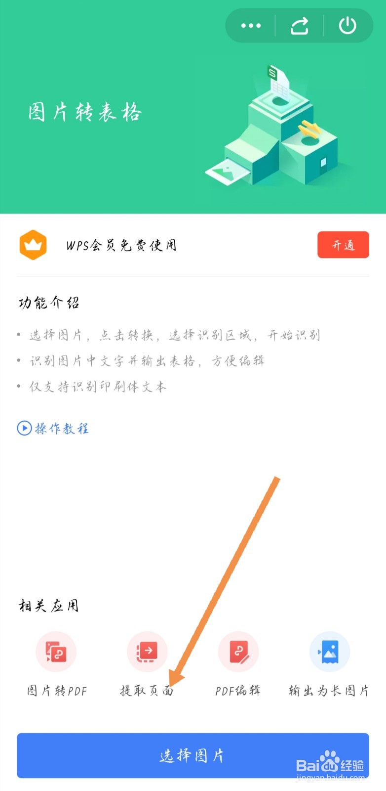 手机WPS如何将图片转换成表格