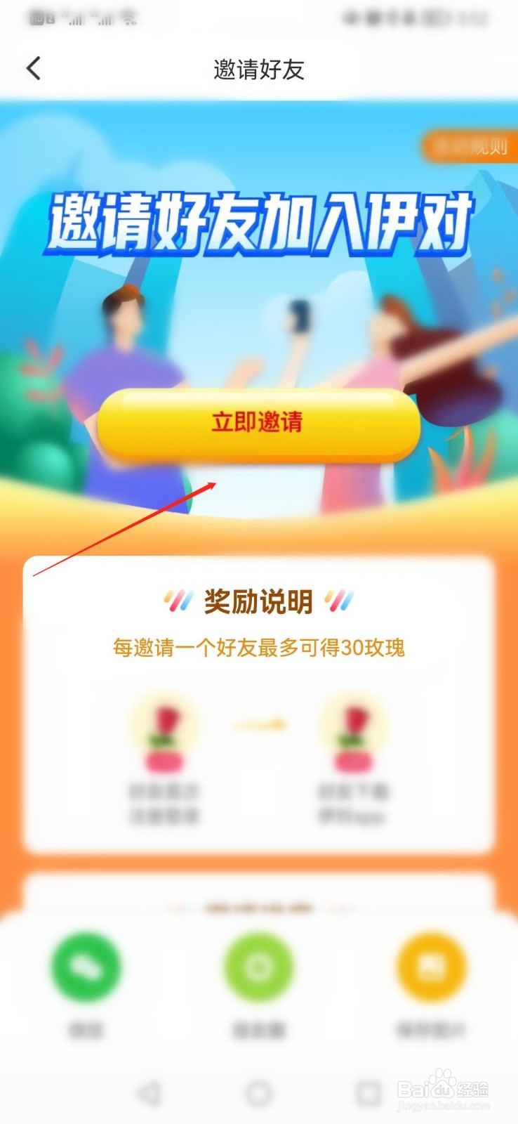 伊对APP如何邀请好友加入获得奖励