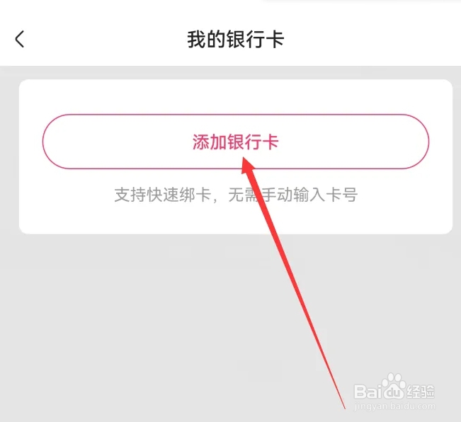 快手怎么添加银行卡信息