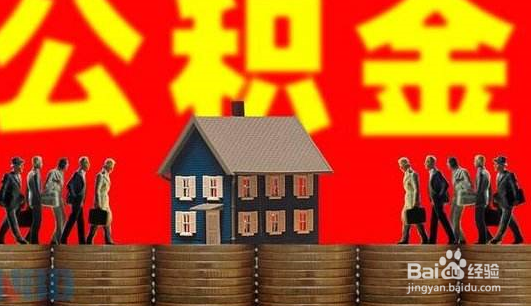 怎样提取住房公积金
