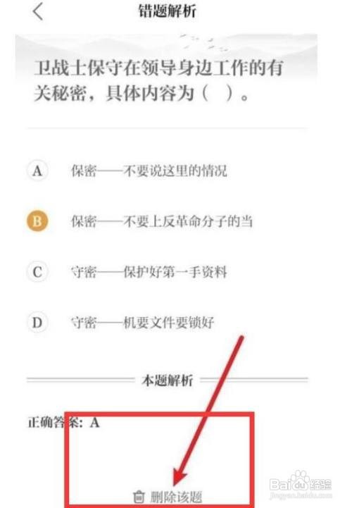 保密观APP里面的错题如何删除？