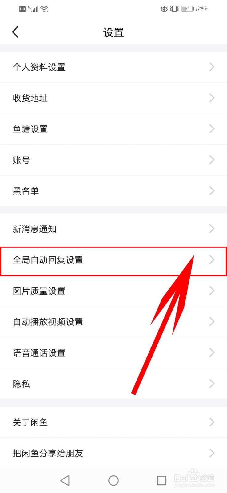 闲鱼app如何开启自动回复
