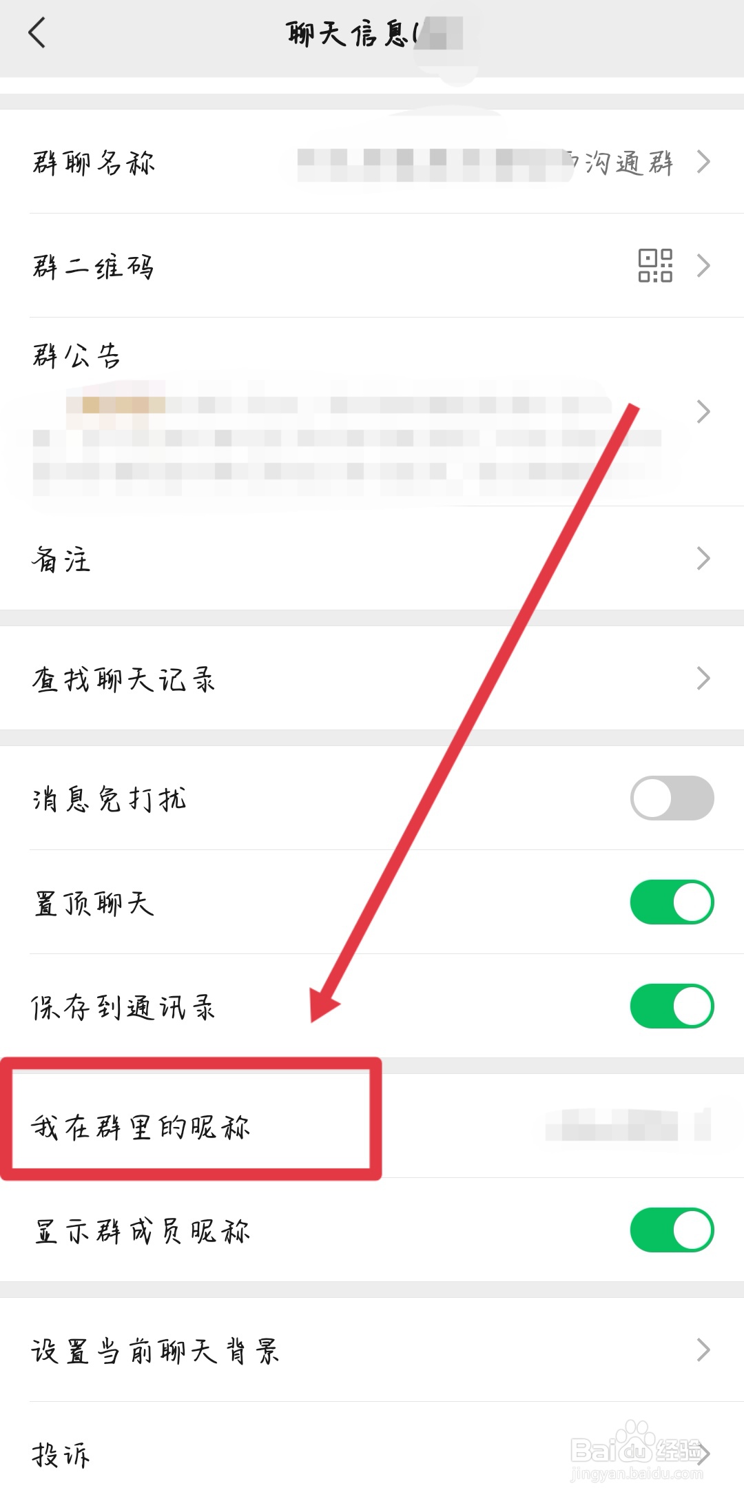 如何修改微信群昵称