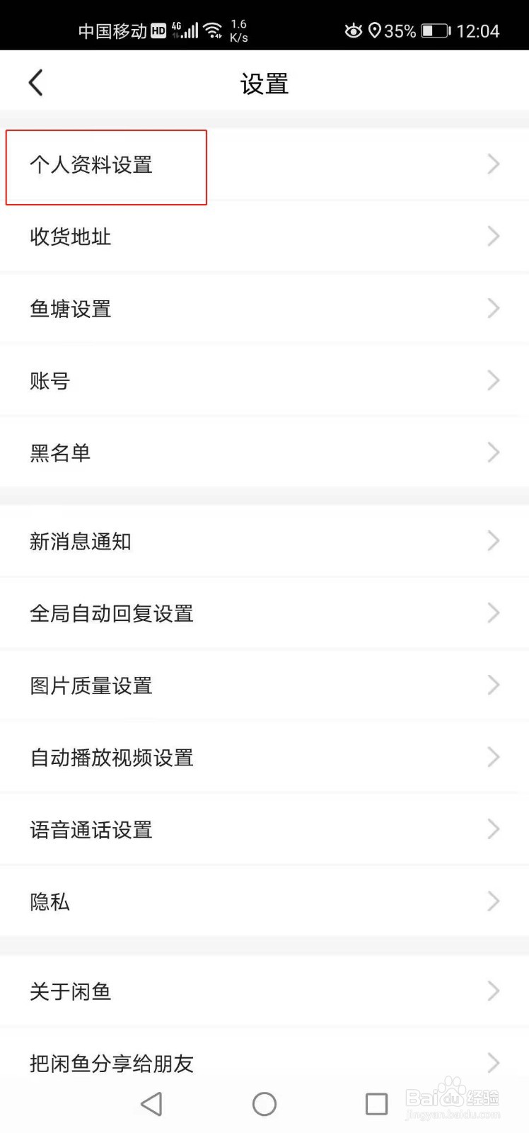 闲鱼如何修改昵称