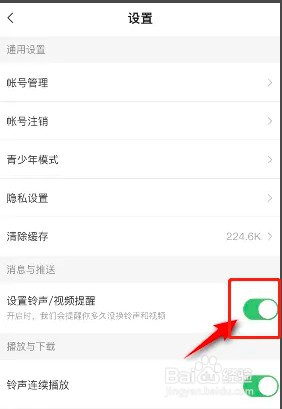 如何在酷狗铃声开启设置铃声视频提醒功能？