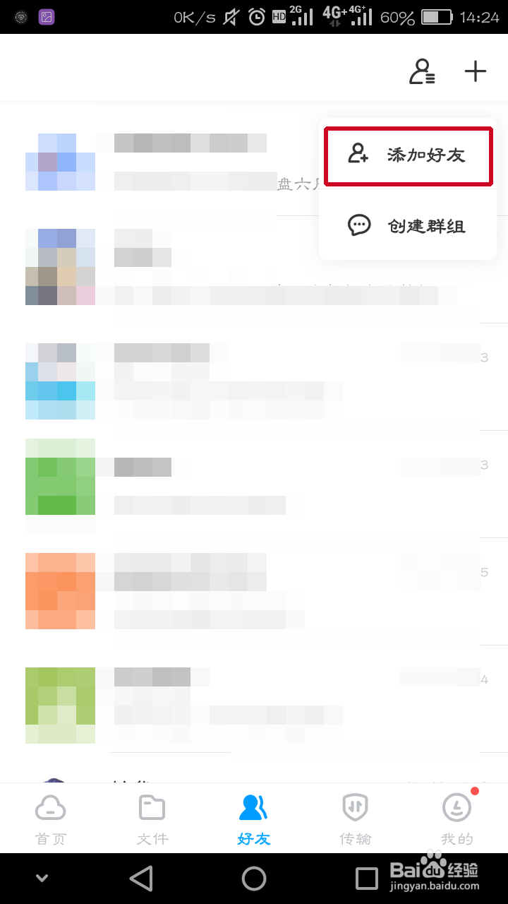 百度网盘上怎么添加好友