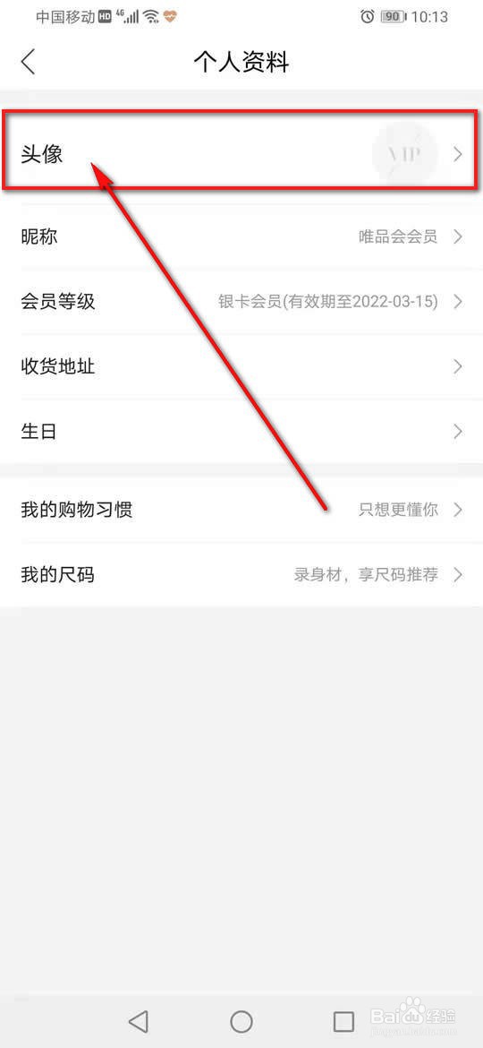 唯品会怎么更换自定义头像