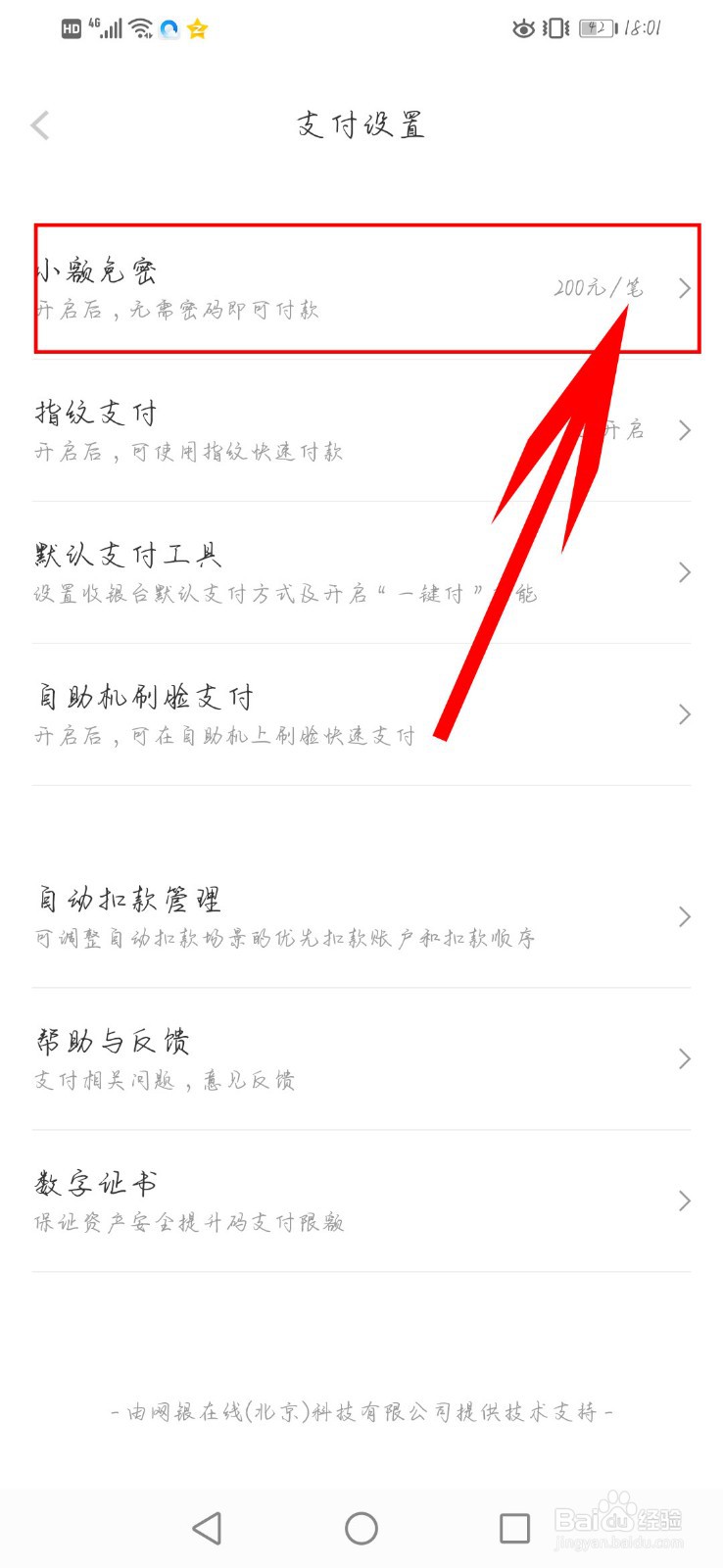 京东金融app如何关闭小额免密支付
