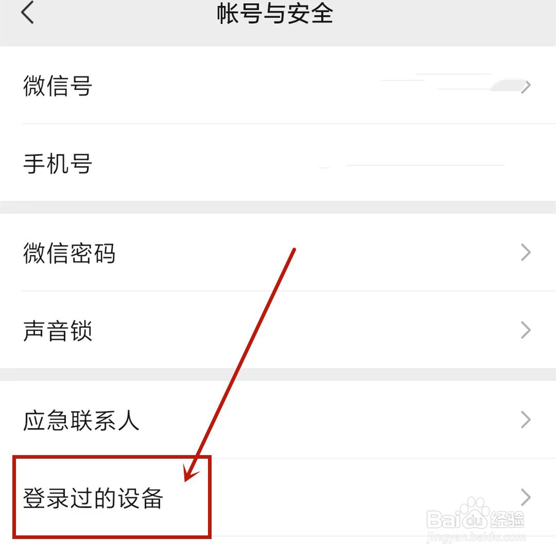 微信如何删除自己登陆过的设备，保证信息安全？