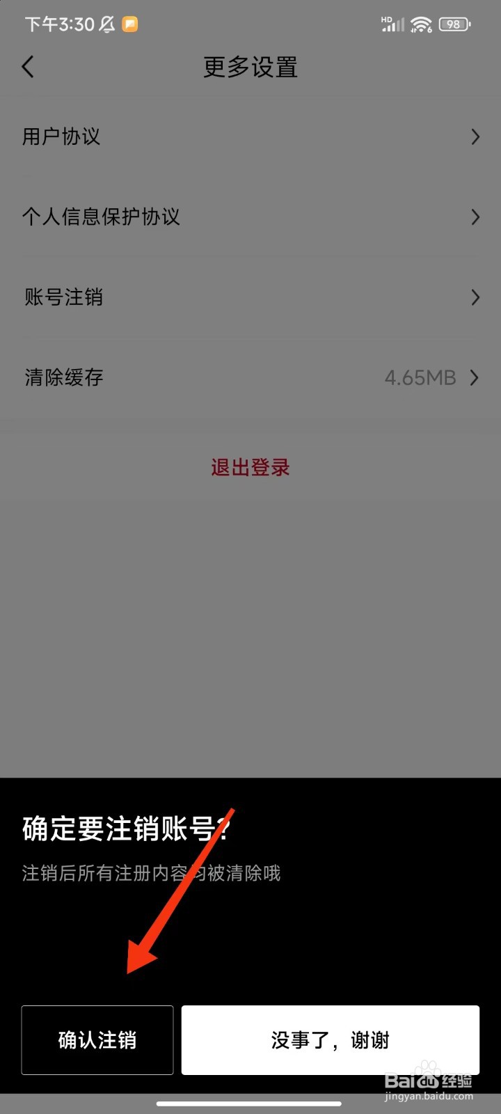 时代财经怎么注销账号