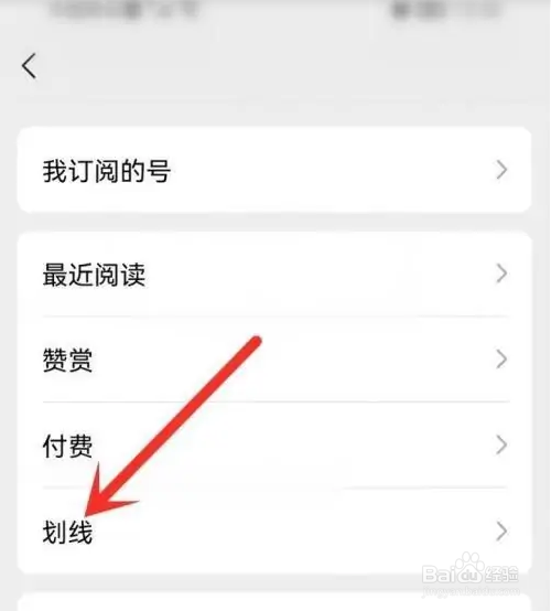 微信公众号划线如何查看