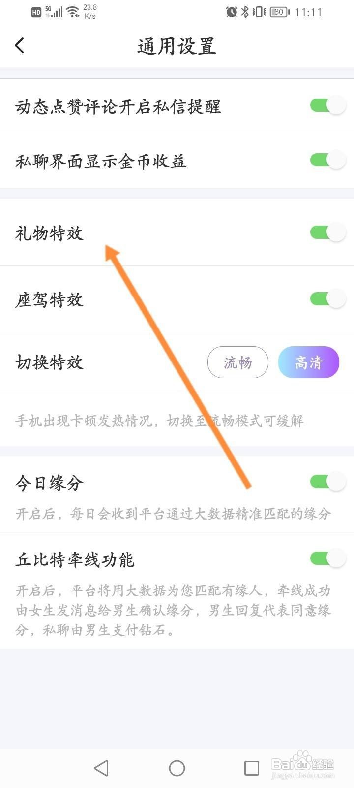 本地陌聊软件中怎么关闭礼物特效功能