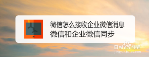 微信怎么接收企业微信消息 微信和企业微信同步