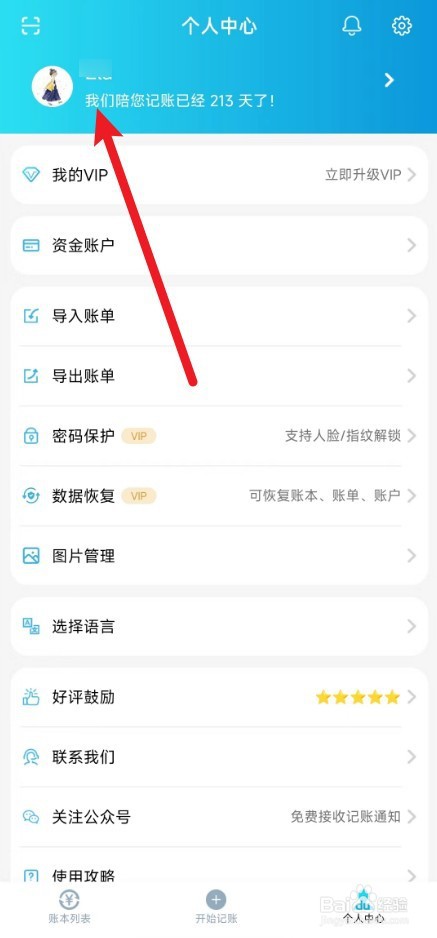 百事记账app如何绑定手机号码