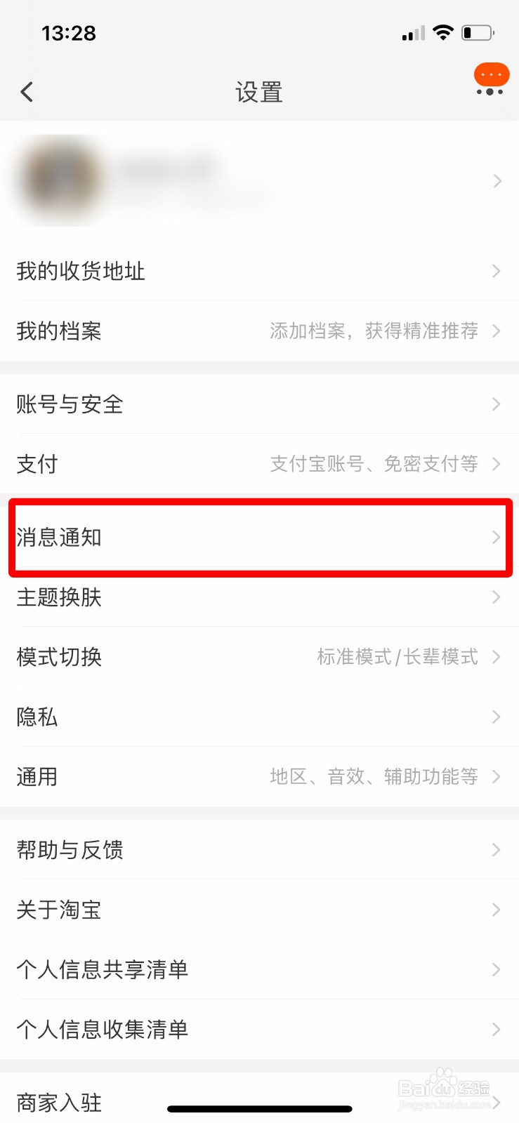 淘宝如何关闭手淘内横幅通知
