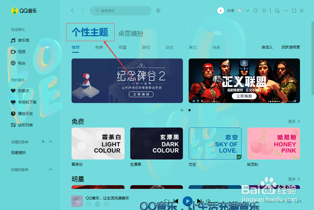 QQ音乐怎么更换个性主题