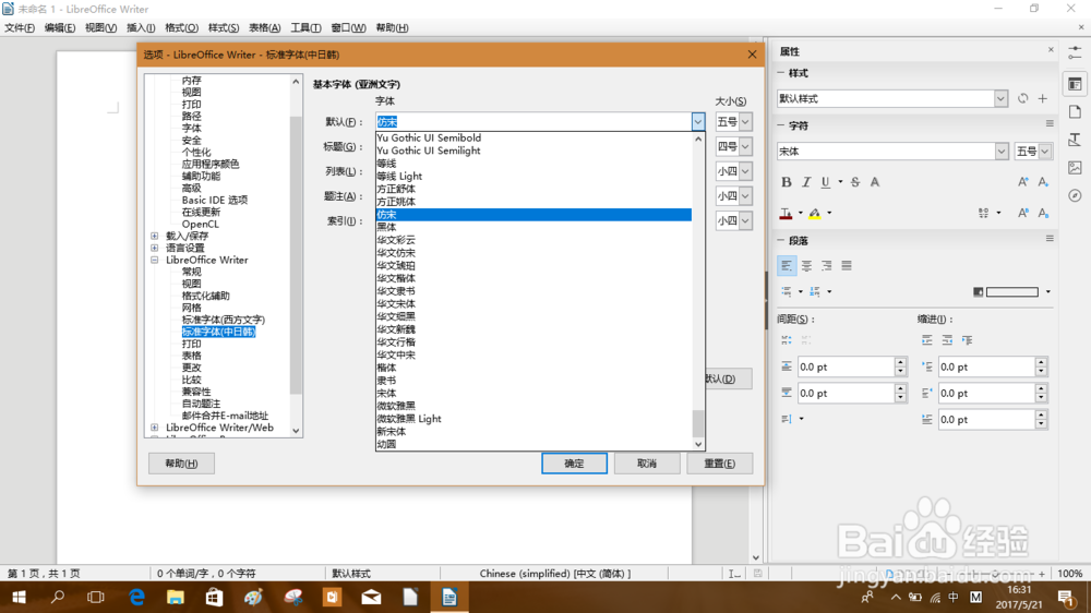 为 LibreOffice Writer 办公软件设置默认字体