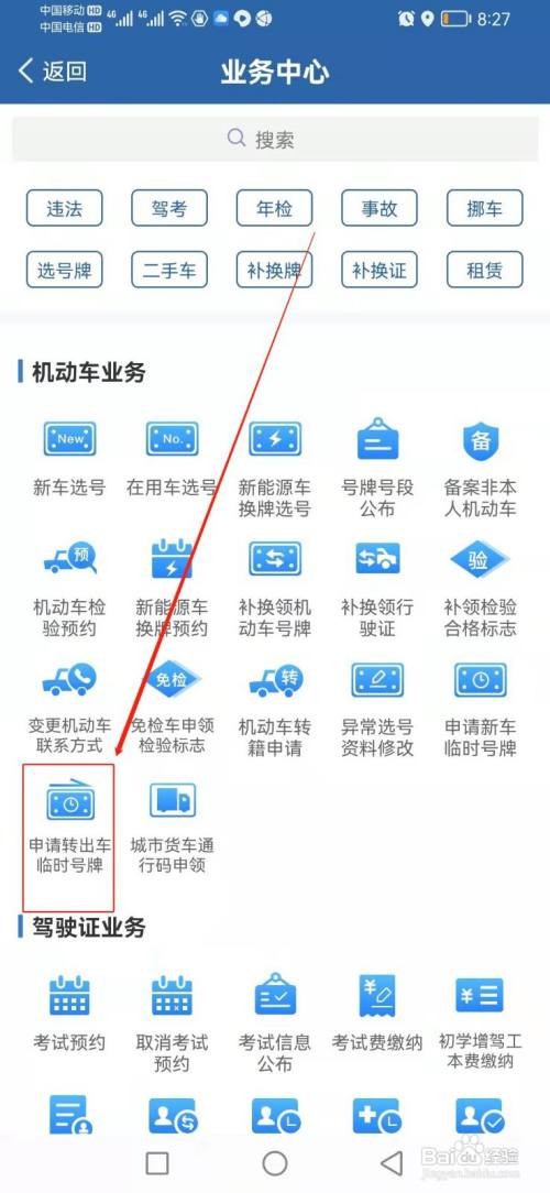 如何找到交管12123APP里的申请转出车临时号牌