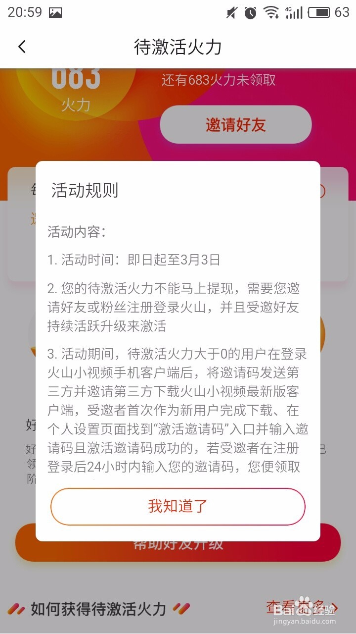 火山小视频如何领取待激活火力值