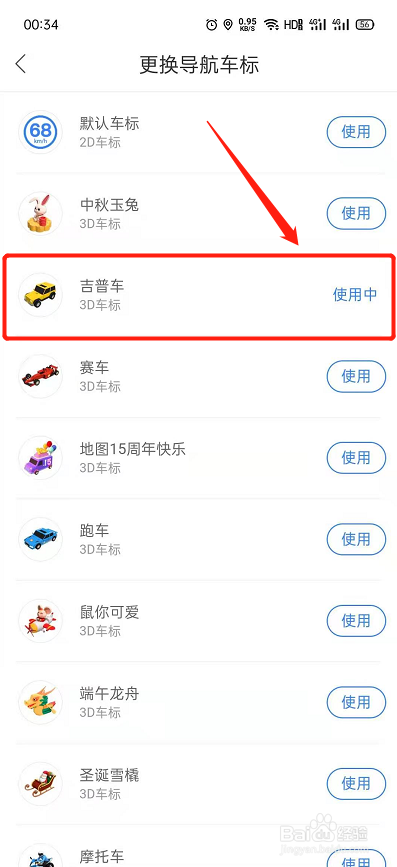 百度地图怎么更换导航车标